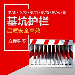 基坑护栏