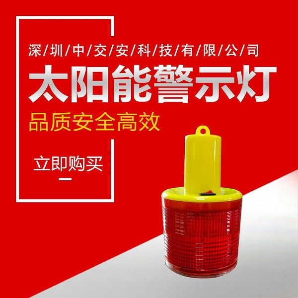 太阳能警示灯