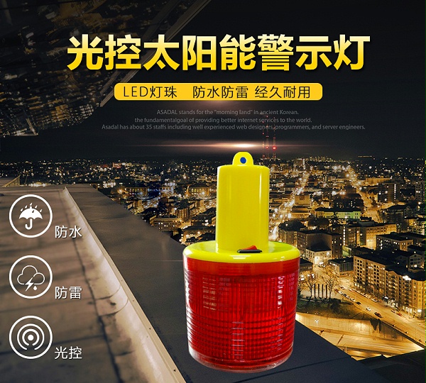 太阳能警示灯_01