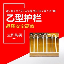 乙型护栏