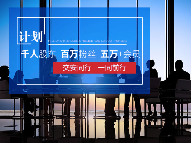中交安-与交安同行 一路前行