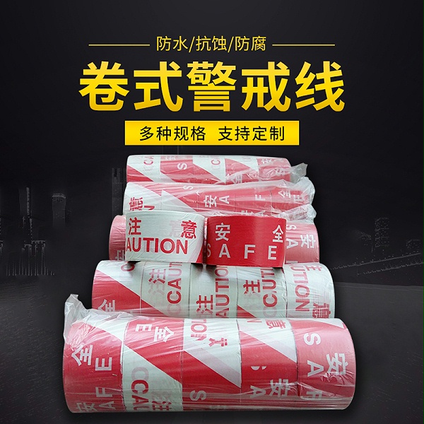 卷式安全施工带