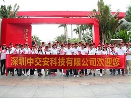 中交安-公司合照