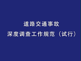 道路交通事故深度调查工作规范(试行)