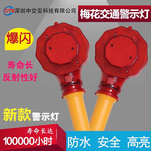 路障灯梅花灯 施工警示频闪灯交通路障灯夜间手持频闪灯