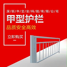甲型护栏