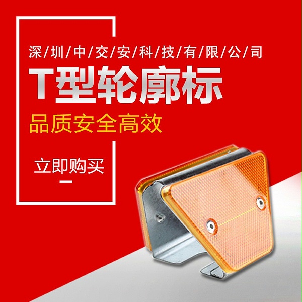 T型轮廓标