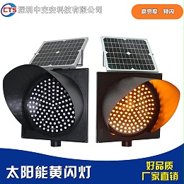 太阳能黄闪灯