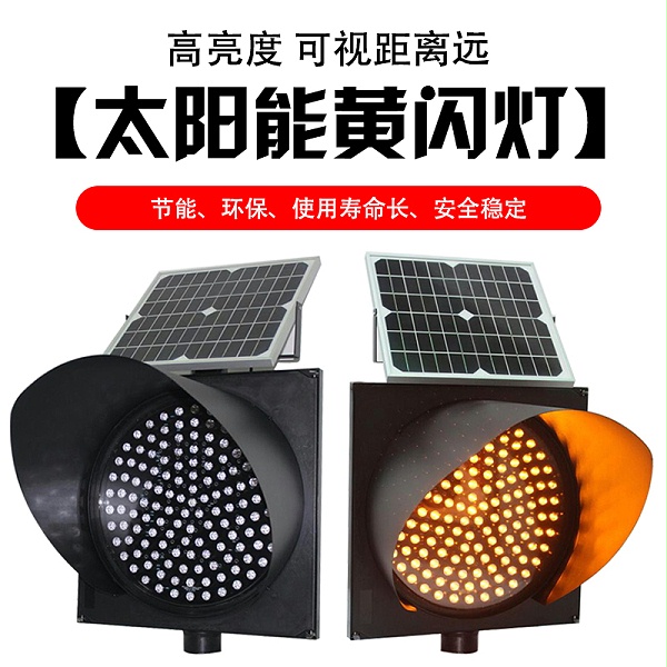 太阳能黄闪灯