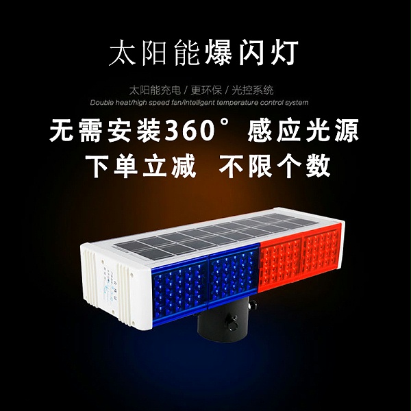 太阳能爆闪灯