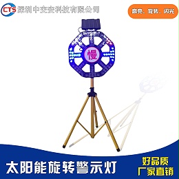 太阳能旋转警示灯