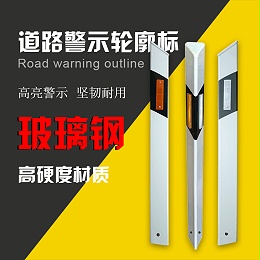 柱式轮廓标