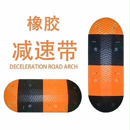 梯型橡胶减速带