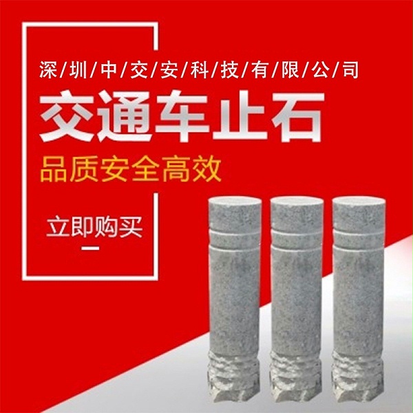 车止